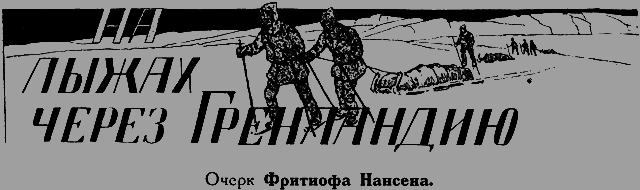 Всемирный следопыт 1926 № 08 _11_naligah.png