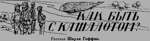 Всемирный следопыт 1926 № 08 _33_kashalot.png