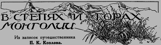 Всемирный следопыт 1926 № 08 _47_vstepyah.png