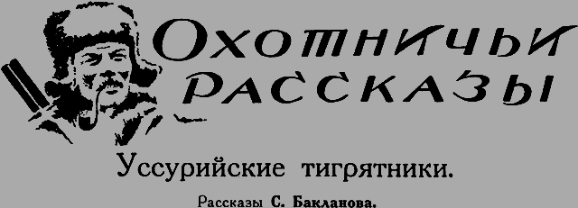 Всемирный следопыт 1926 № 08 _53_tigryatniki.png