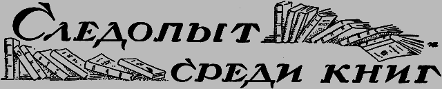 Всемирный следопыт 1926 № 08 _58_knigi.png