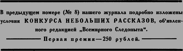 Всемирный следопыт 1926 № 09 _14_str27.png