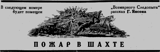 Всемирный следопыт 1926 № 09 _24_str43.png