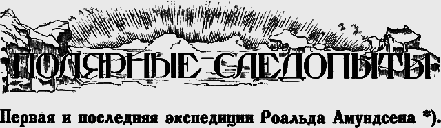 Всемирный следопыт 1926 № 09 _33_sledopiti.png