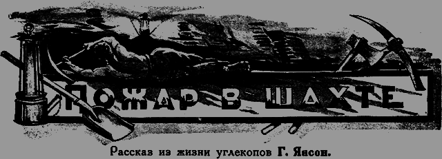 Всемирный следопыт 1926 № 10 _08_pojar.png