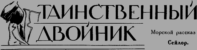 Всемирный следопыт 1926 № 10 _18_dvoynik.png