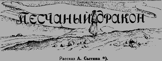 Всемирный следопыт 1926 № 10 _27_drakon.png
