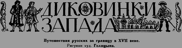 Всемирный следопыт 1926 № 10 _31_dikovinki.png