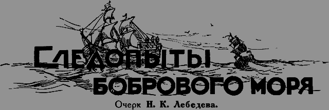 Всемирный следопыт 1926 № 10 _36_sledopiti.png