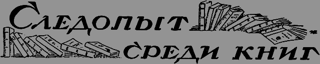 Всемирный следопыт 1926 № 10 _43_knigi.png