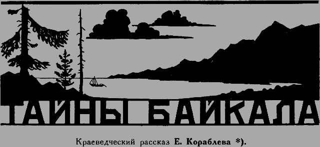 Всемирный следопыт 1926 № 11 _16_baykal.png