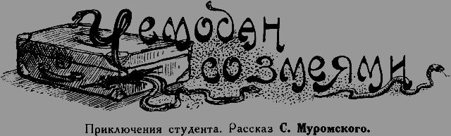 Всемирный следопыт 1926 № 11 _29_chemodan.png