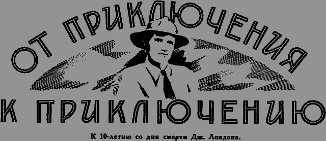 Всемирный следопыт 1926 № 11 _32_priklyucheniya.png