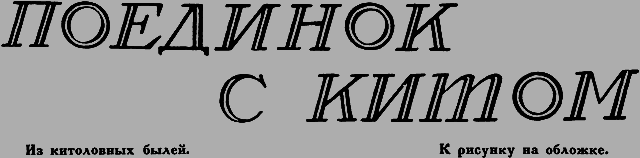 Всемирный следопыт 1926 № 11 _35_poedinok.png