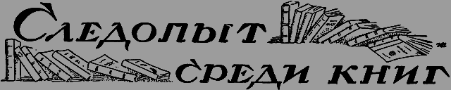 Всемирный следопыт 1926 № 11 _40_knigi.png