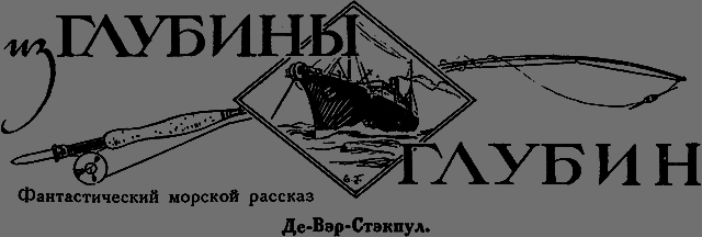 Всемирный следопыт 1926 № 12 _20_glubina.png