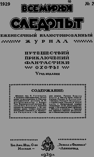 Всемирный следопыт 1929 № 02 _03_soderg.png