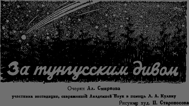 Всемирный следопыт 1929 № 02 _21_tungusdivo.png