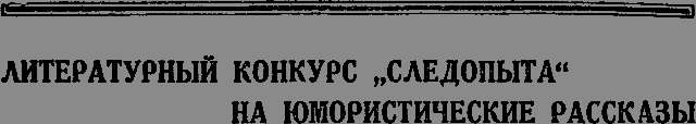 Всемирный следопыт 1929 № 02 _44_1_str1501.png