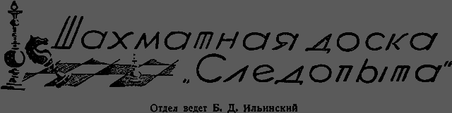 Всемирный следопыт 1929 № 02 _57_doska.png