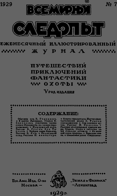 Всемирный следопыт 1929 № 07 _03_soderg.png