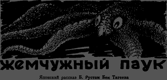 Всемирный следопыт 1929 № 07 _24_pauk.png