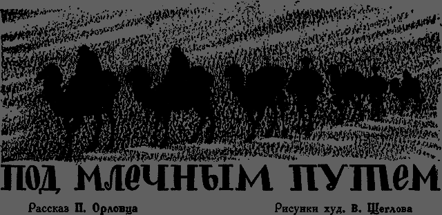 Всемирный следопыт 1929 № 07 _55_podputem.png