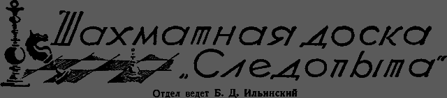 Всемирный следопыт 1929 № 07 _72_doska.png