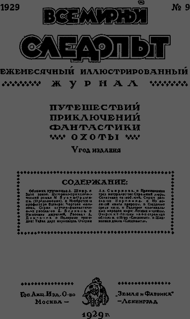 Всемирный следопыт 1929 № 09 _03_soderg.png