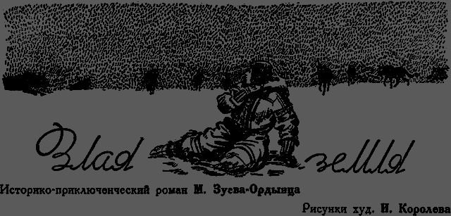 Всемирный следопыт 1929 № 09 _05_zlayazemlya.png