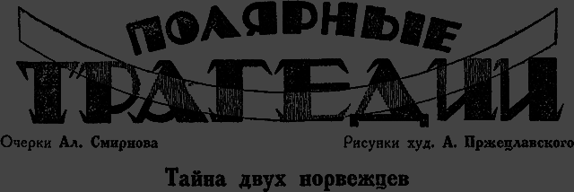 Всемирный следопыт 1929 № 09 _30_tragedii.png