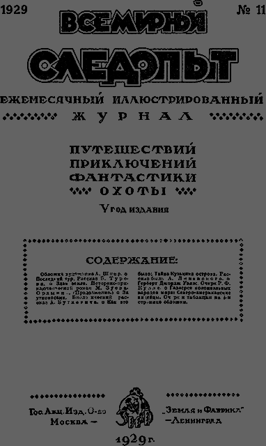 Всемирный следопыт 1929 № 11 _03_soderg.png