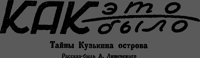 Всемирный следопыт 1929 № 11 _35_kakbilo.png