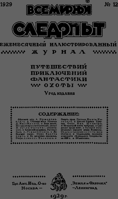 Всемирный следопыт 1929 № 12 _03_soderg.png