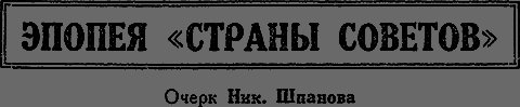 Всемирный следопыт 1929 № 12 _43_epopeya.png