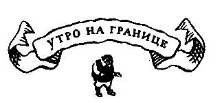 Похищение в Тютюрлистане pic_21.png