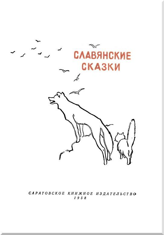 Славянские сказки i_002.jpg