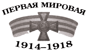 Великая война на Кавказском фронте. 1914-1917 гг. i_001.png