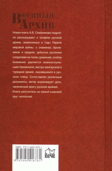 Захвачены в бою. Трофеи русской армии в Первой мировой i_034.jpg