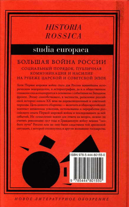 Большая война России: Социальный порядок, публичная коммуникация и насилие на рубеже царской и советской эпох BackCover.jpg_0