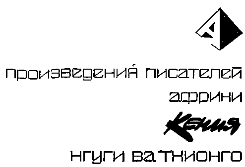 Пшеничное зерно. Распятый дьявол i_001.png