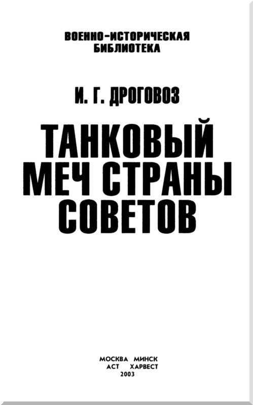 Танковый меч страны Советов i_001.jpg