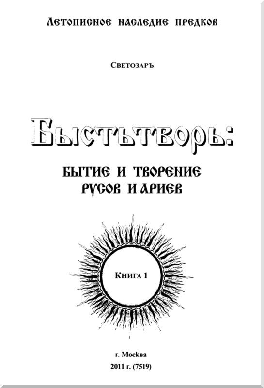 Быстьтворь: бытие и творение русов и ариев. Книга 1 i_001.jpg