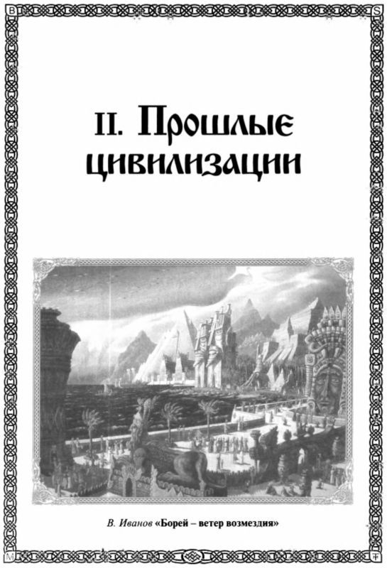 Быстьтворь: бытие и творение русов и ариев. Книга 1 i_010.jpg