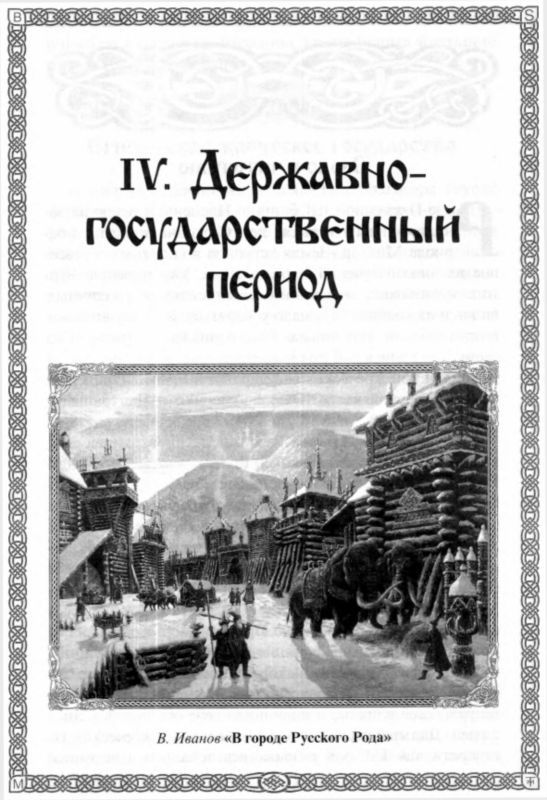 Быстьтворь: бытие и творение русов и ариев. Книга 1 i_035.jpg