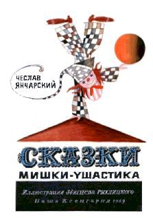 Сказки Мишки-Ушастика i_001.jpg