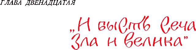 Сказания о земле Московской _158_glava12.png