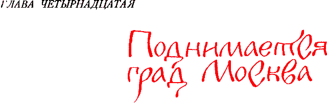 Сказания о земле Московской _178_glava14.png