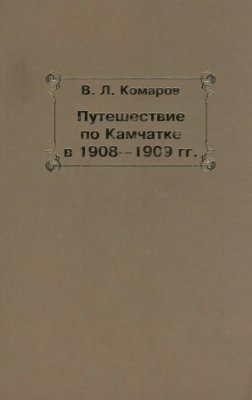 Путешествие по Камчатке в 1908--1909 гг. _0.jpg