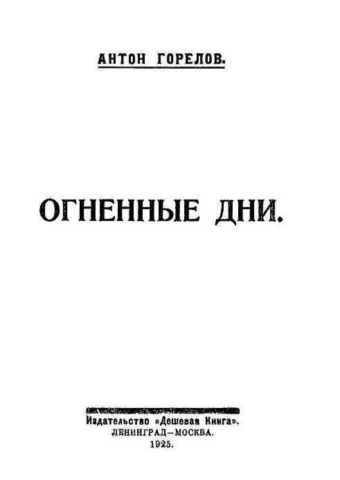 Огненные дни i_001.jpg